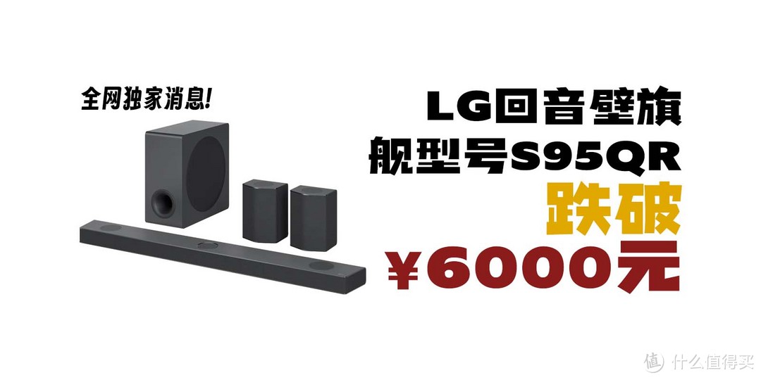 LG回音壁旗舰S95QR跌破6000元！全网独家首发！