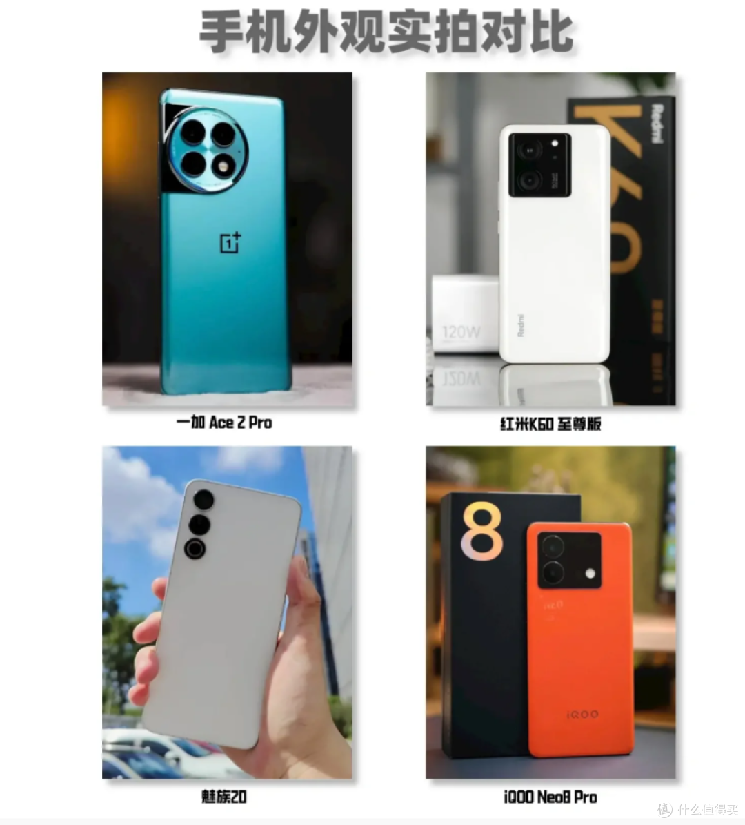 四款热门📱性价比手机怎么选?🔍详细对比