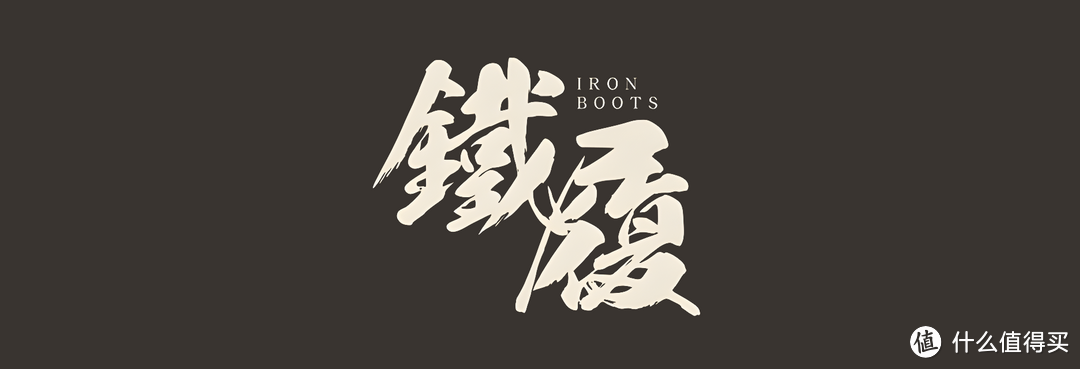 探厂非常少见的全手缝工装靴品牌：铁履Iron Boots