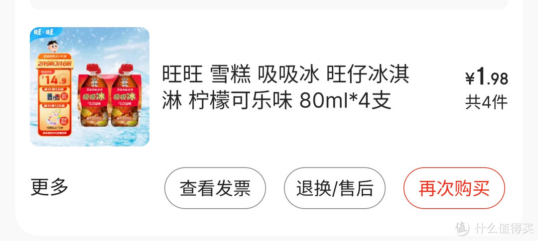 旺旺  吸吸冰 有点不一样的雪糕