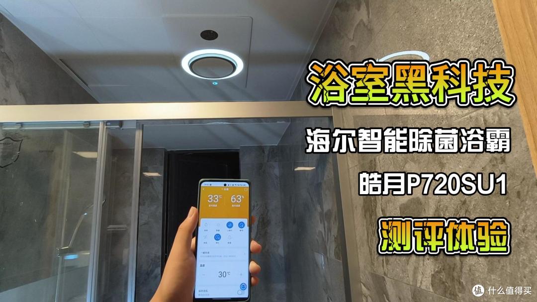 浴室黑科技,海尔智能除菌浴霸——皓月P720SU1测评体验