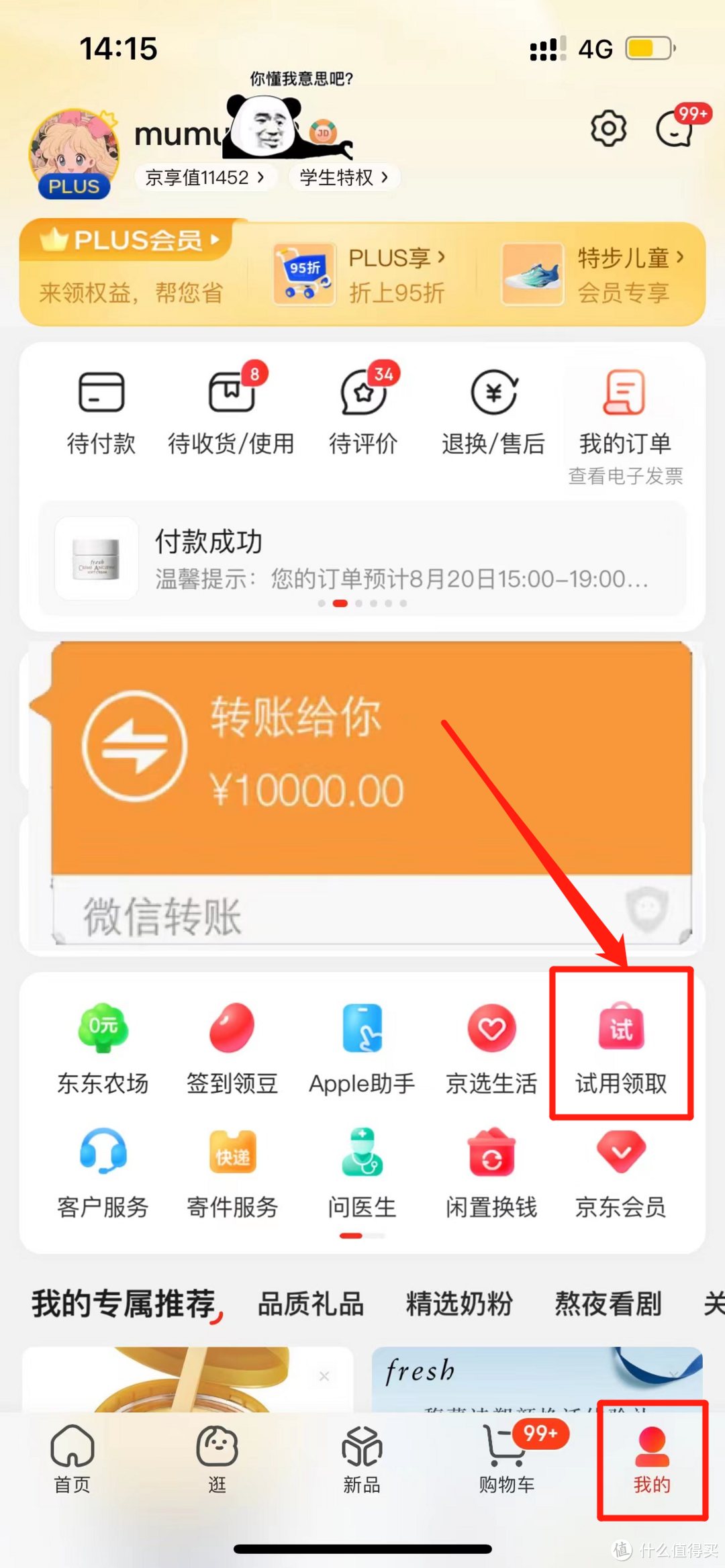 京东app-我的--试用领取