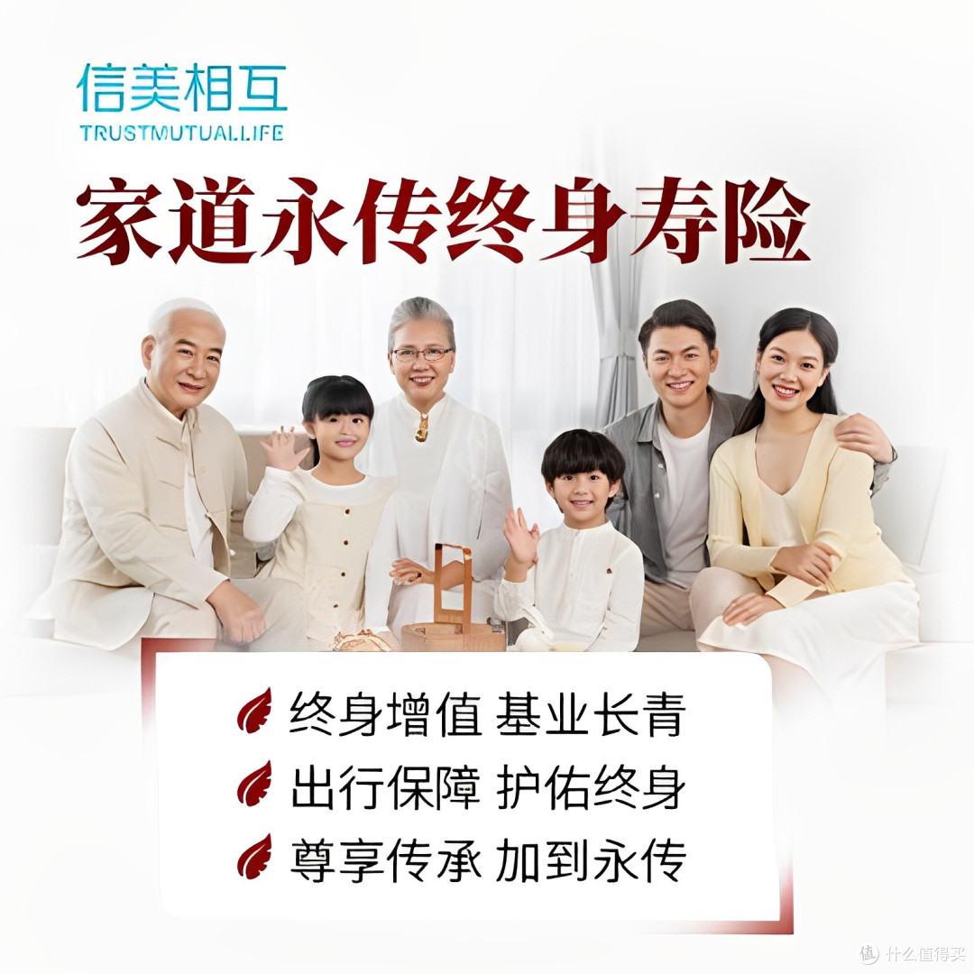 信美相互家道永传