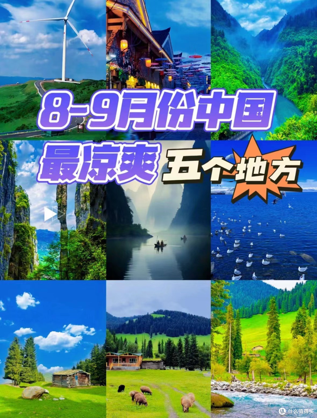 8-9月份国内最凉爽的五个地方!