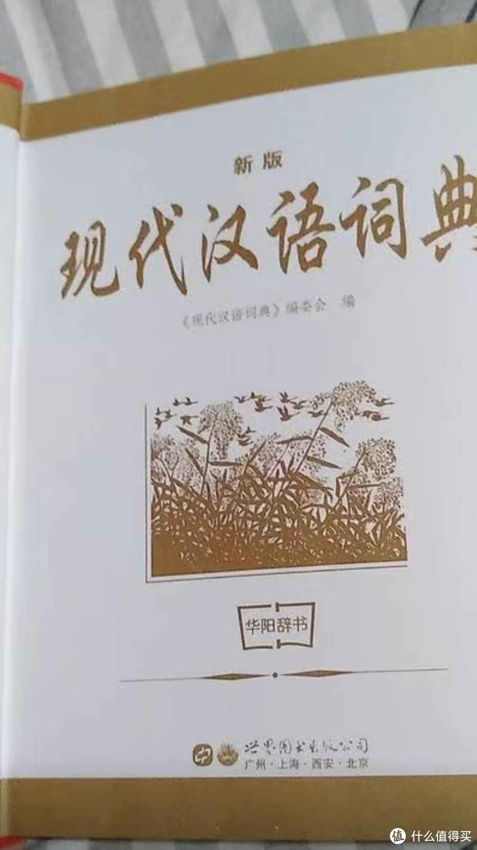 开学季到了，学生党怎么能少得了现代的汉语词典呢？