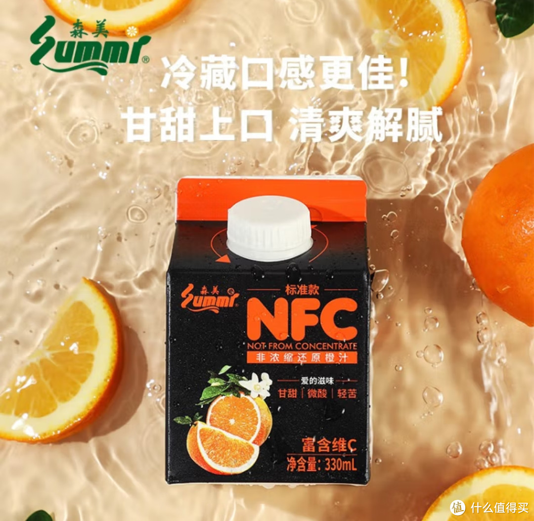想要清凉一夏？来一杯森美（summi）NFC橙汁！100%纯果汁，让你尽情享受夏日的清爽！