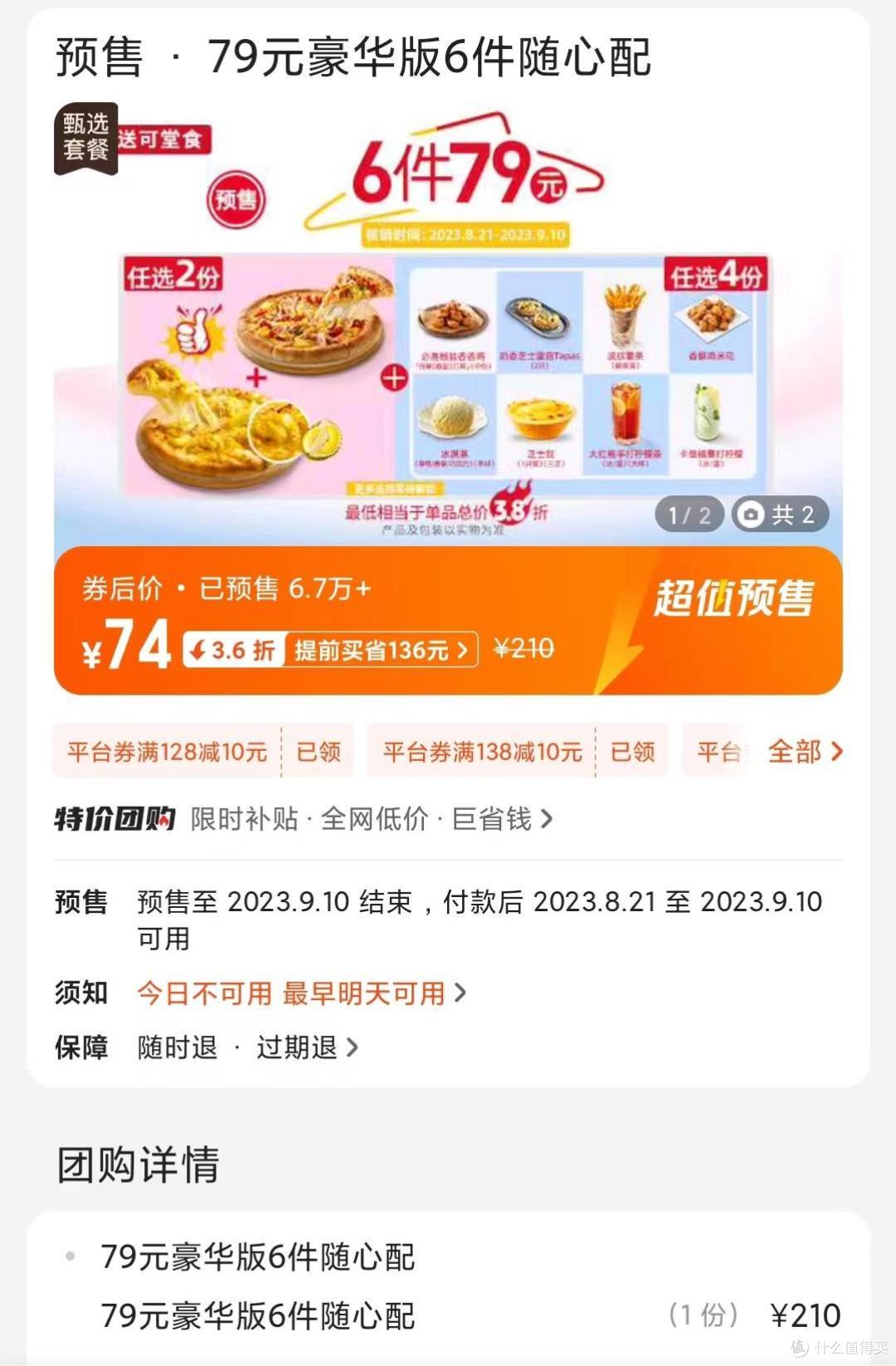七夕吃点啥？必胜客活动加码，54披萨买一送一，74买6件豪华随心配