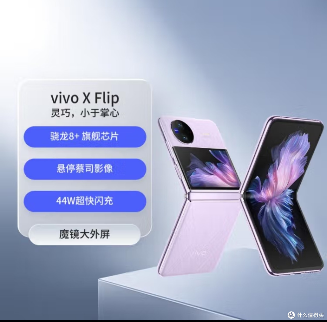 vivo X Flip 12GB+256GB 菱紫 轻巧优雅设计 魔镜大外屏 悬停蔡司影像 骁龙8+ 芯片 5G 折叠屏手机 xflip