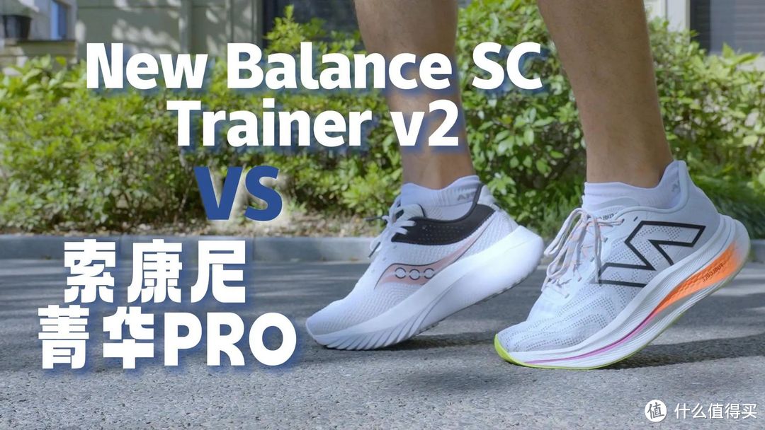 索康尼 菁华PRO vs New Balance FuelCell SC Trainer v2，谁才是最适合你的全面碳板跑鞋？