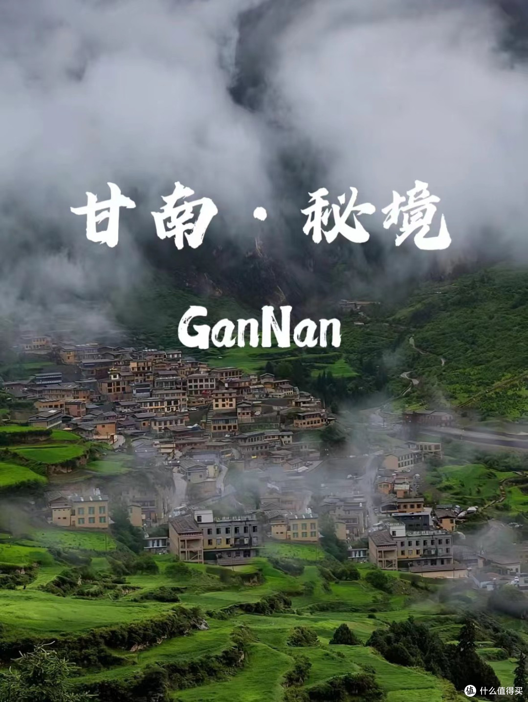 终于有人把甘南旅游攻略说明白了