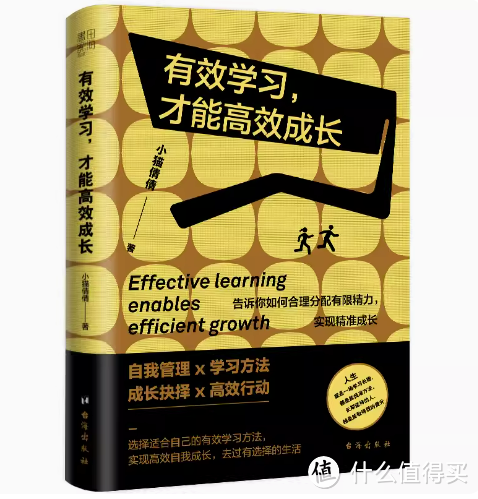 我最近读了一本让我受益匪浅的书，《有效学习，才能高效成长》。