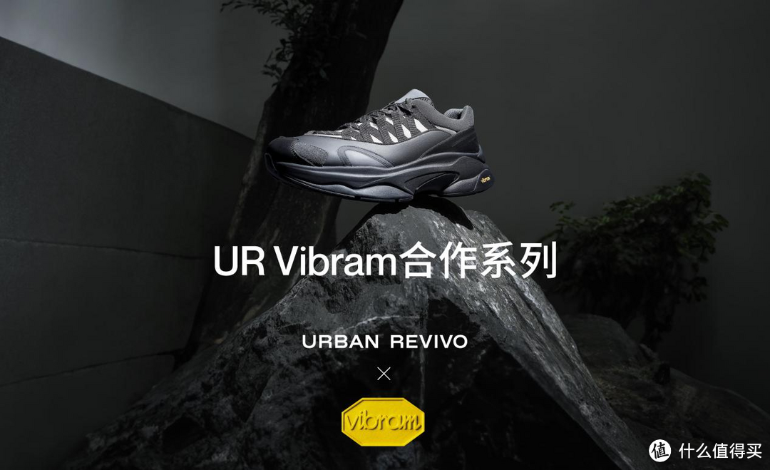 内酚酞基因觉醒，UR X Vibram合作款靴鞋带你都市探险