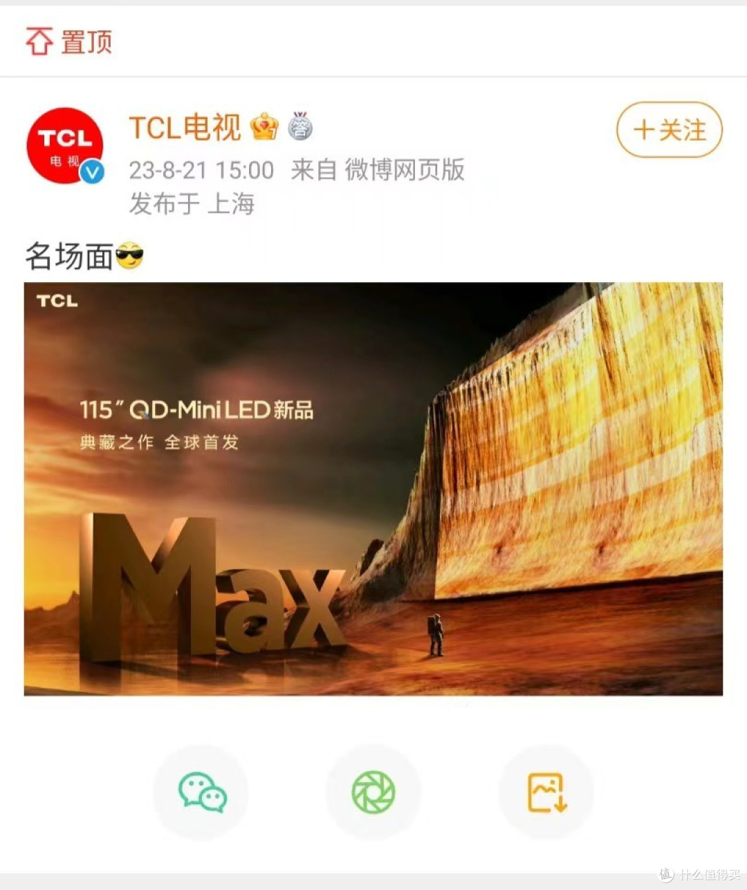 TCL官方微博置顶消息将发布115英寸电视
