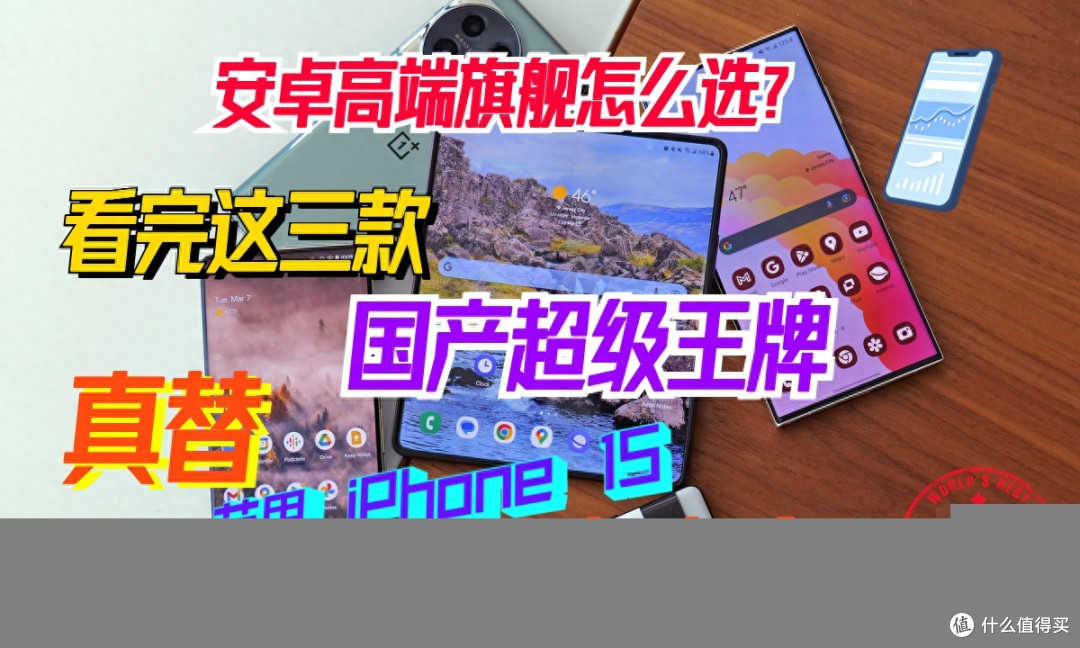 安卓高端旗舰怎么选?看完这三款产品,真替苹果iPhone 15捏把汗