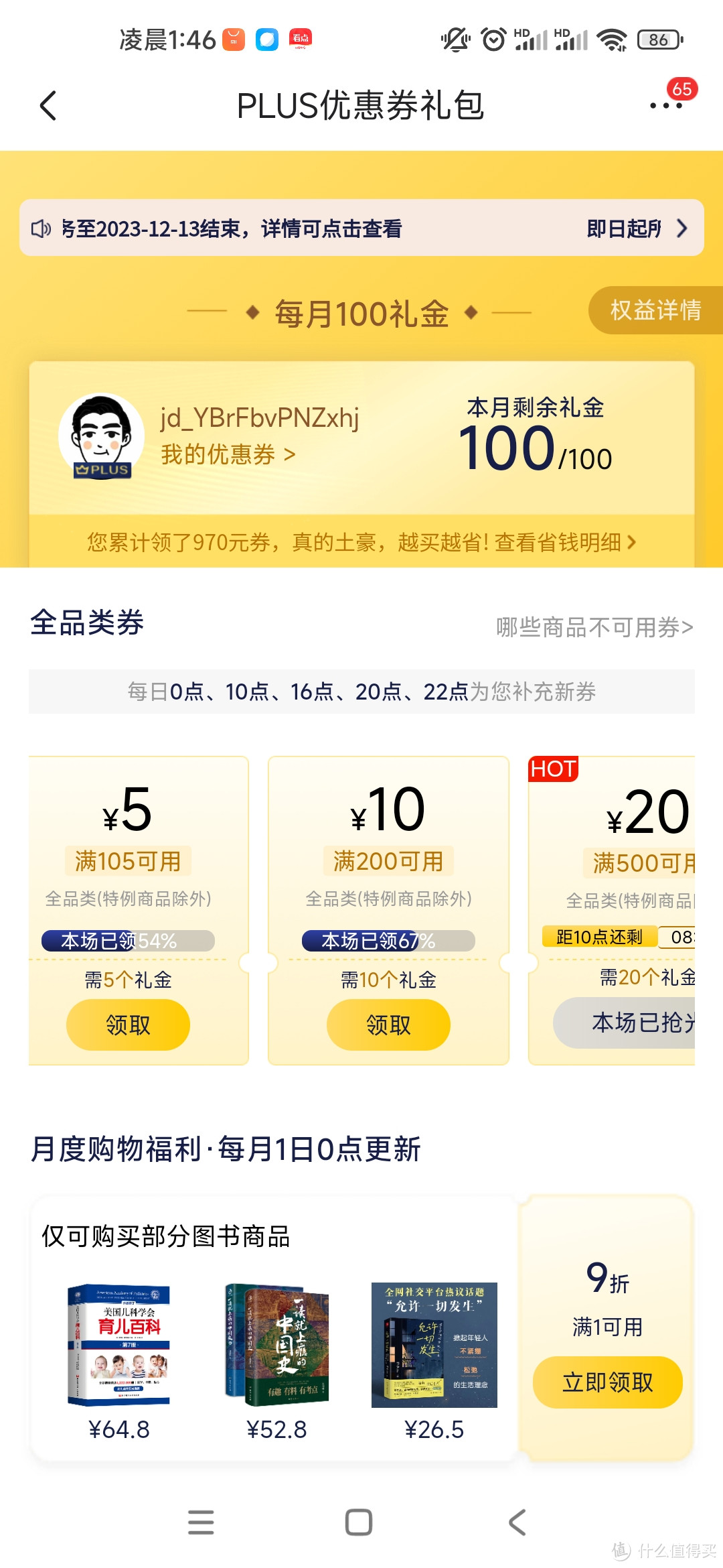 京东再也没有100元礼金卷了