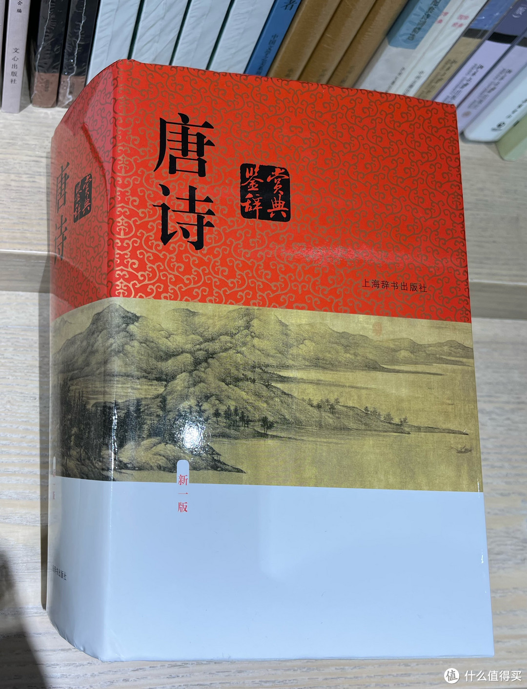 新版本的《唐诗鉴赏辞典》