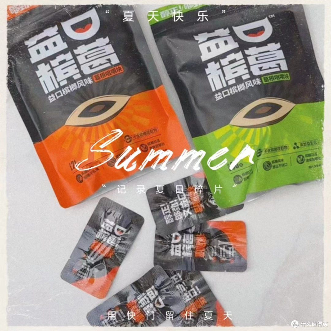 有槟榔的口感,又不危害健康,冲啊!