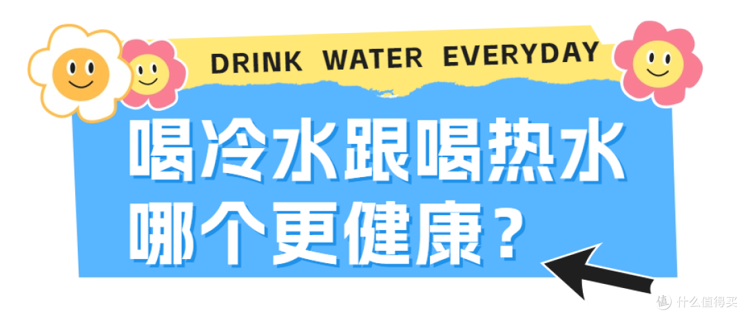 太冷太热都不好 ×</p> <p>饮用水最佳的水温为 18~45℃，喝过烫的水不仅会损伤牙齿，还会强烈刺激咽喉、消化道和胃的粘膜，导致粘膜病变；而长期喝过凉的水会引起胃痉挛、消化不良、慢性胃炎等疾病。