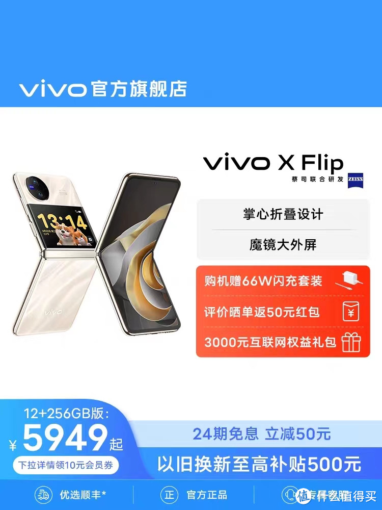 新品vivo X Flip  全新折叠屏手机