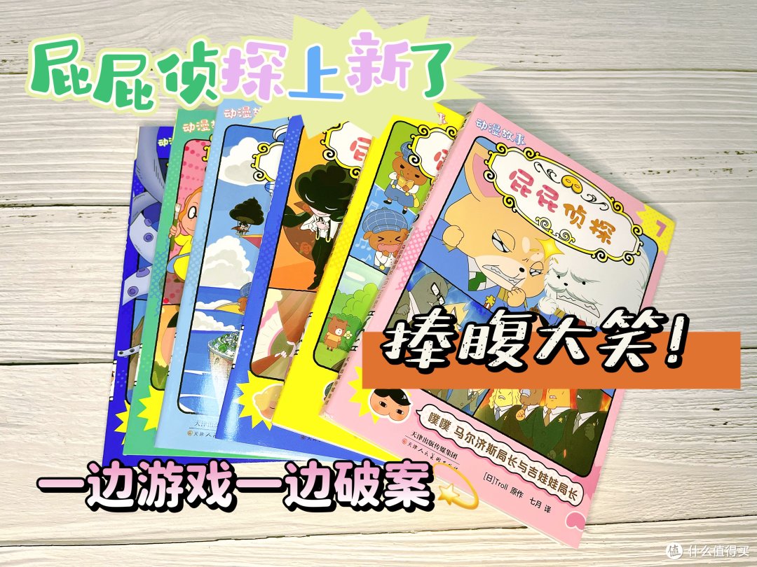 屁屁侦探:让孩子迷失在惊险刺激的侦探世界!