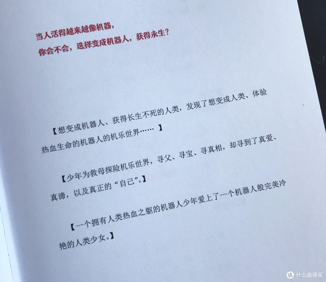 《机乐世界》:探索人机关系与生命意义的独特视角