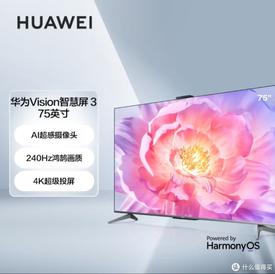 华为（HUAWEI）Vision智慧屏 3 75英寸 超薄全面屏4K超高清 240Hz鸿鹄画质 AI摄像头 智能液晶护眼电视机
