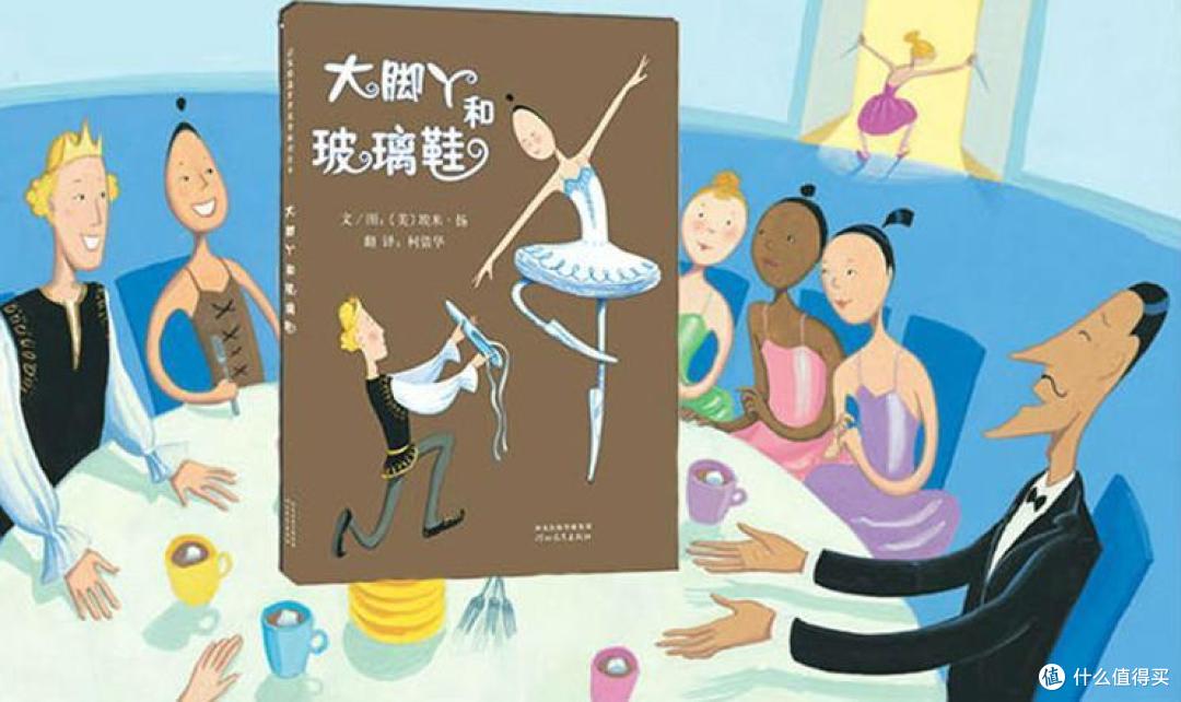 坚持自己的热爱,拒绝一切“妒意”来袭——《大脚丫和玻璃鞋》荐读