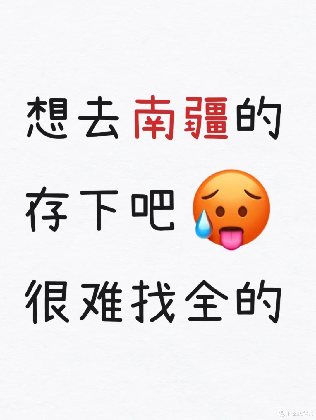 想去南疆的友友们存下吧‼️很难找全的