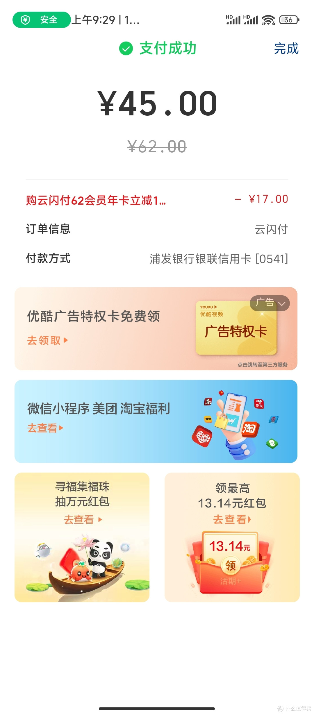 手把手教你45元开通云闪付VIP年卡会员