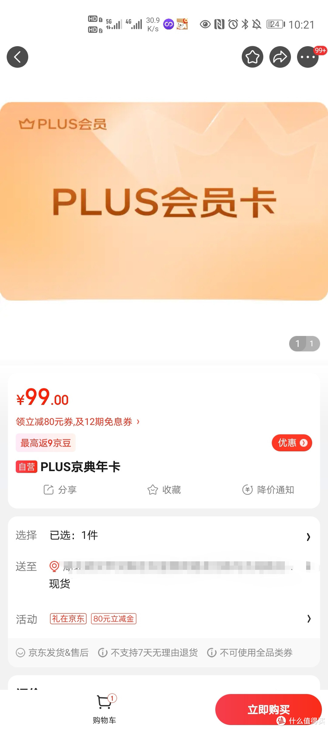 手把手教你最低29元撸京东plus会员