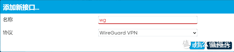 新建wg接口