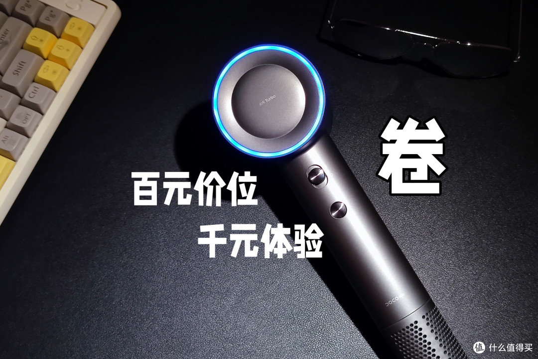 百元价位千元体验?DOCO高速负离子吹风机告诉你真正的性价比