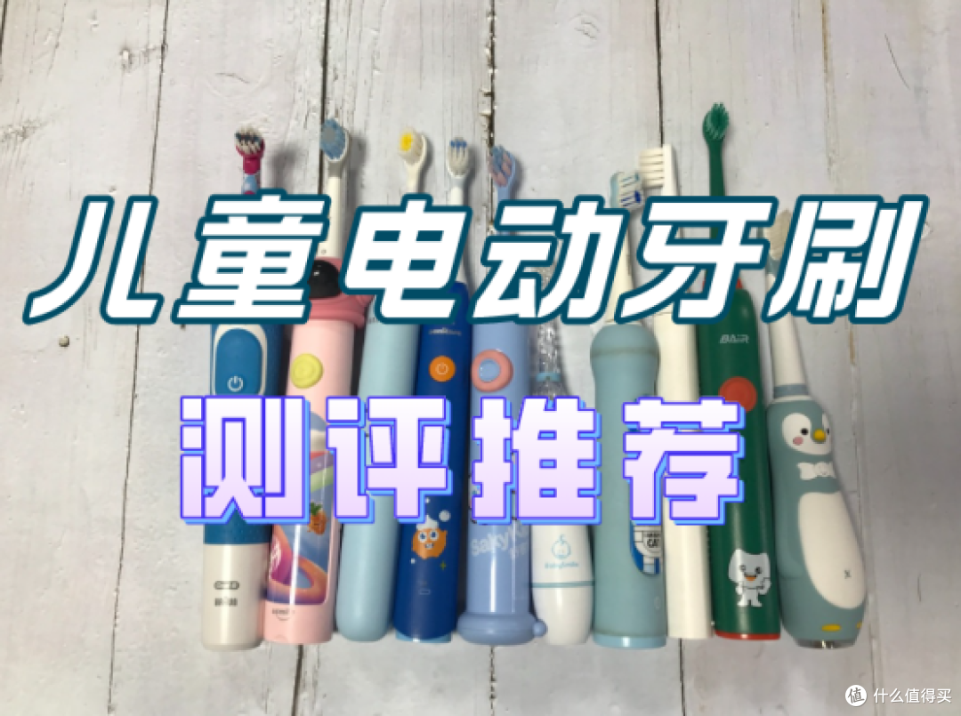 部分自购儿童电动牙刷