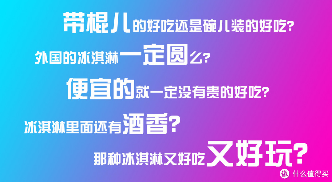 冰淇淋大世界，14种冰淇淋横评，那款才是你的心头好？