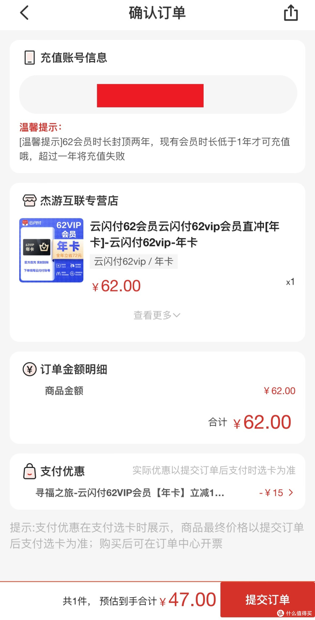 47元就能续费云闪付62 VIP会员年卡？没错，久违福利再现，有效期超长，手把手教程分享！_借记卡/支付机构_什么值得买