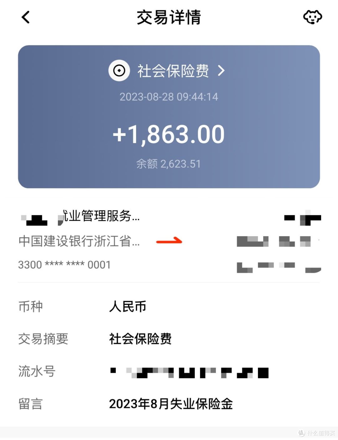 浙里办申请的失业保险金总算到了