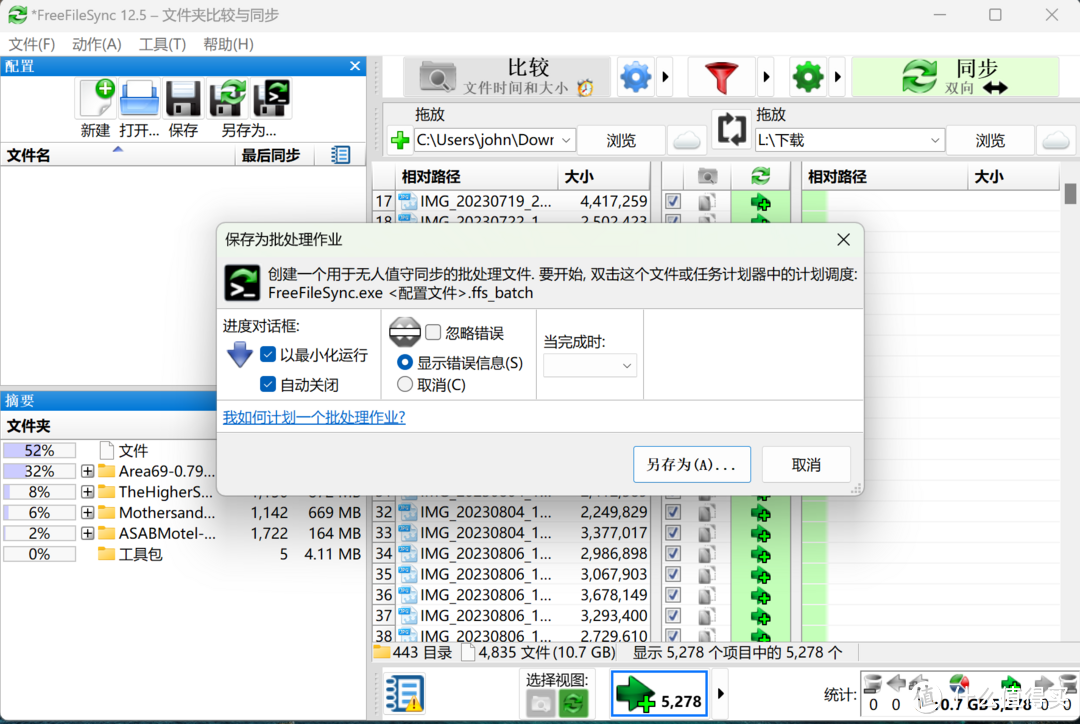 文件同步神器 FreeFileSync 上手指南