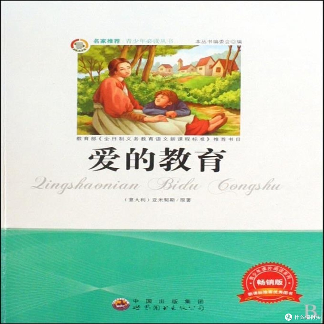 后悔没有，早点看的书。《爱的教育]