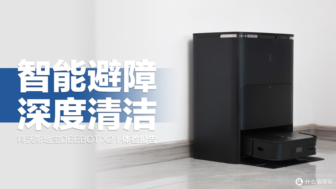 扫地机再迎换代升级,科沃斯地宝X2到底多硬核