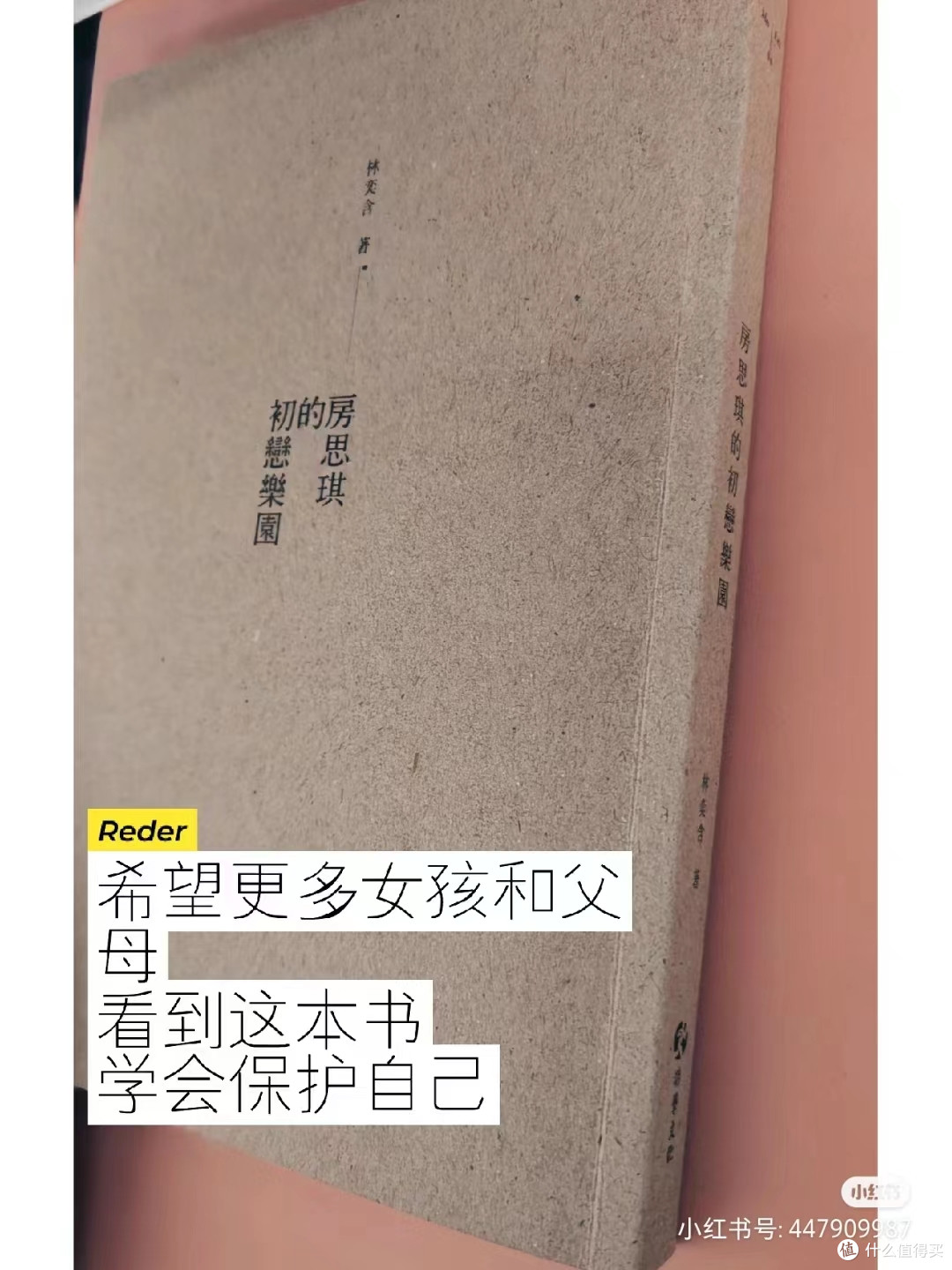 读《房思琪的初恋乐园》——愿房思琪式的悲剧不再重演