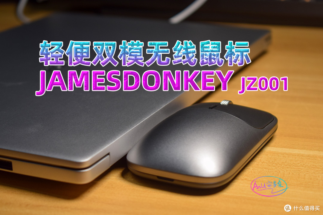 简约至上：JAMESDONKEY JZ001浅体验