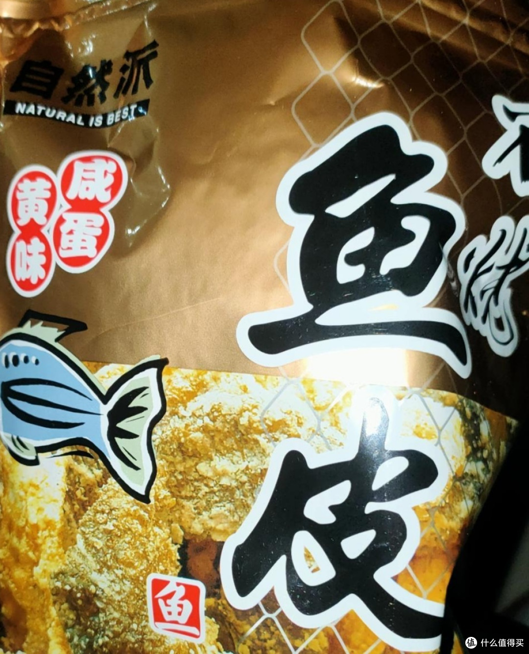 非常喜欢的一款炭烧鱼皮