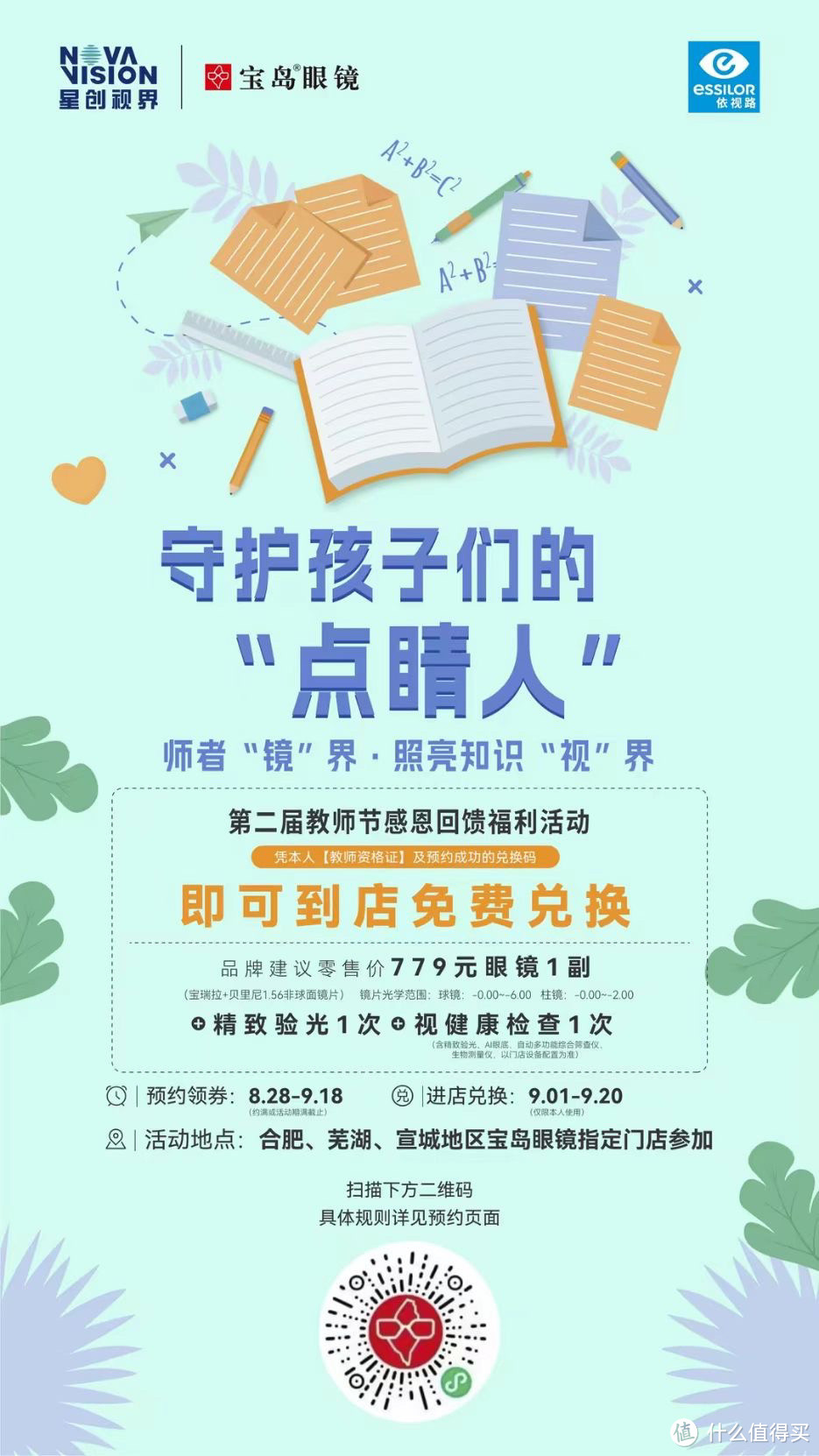 宝岛眼镜教师节感恩活动：凭教师资格证可预约免费兑换779元眼镜一副（限地区）