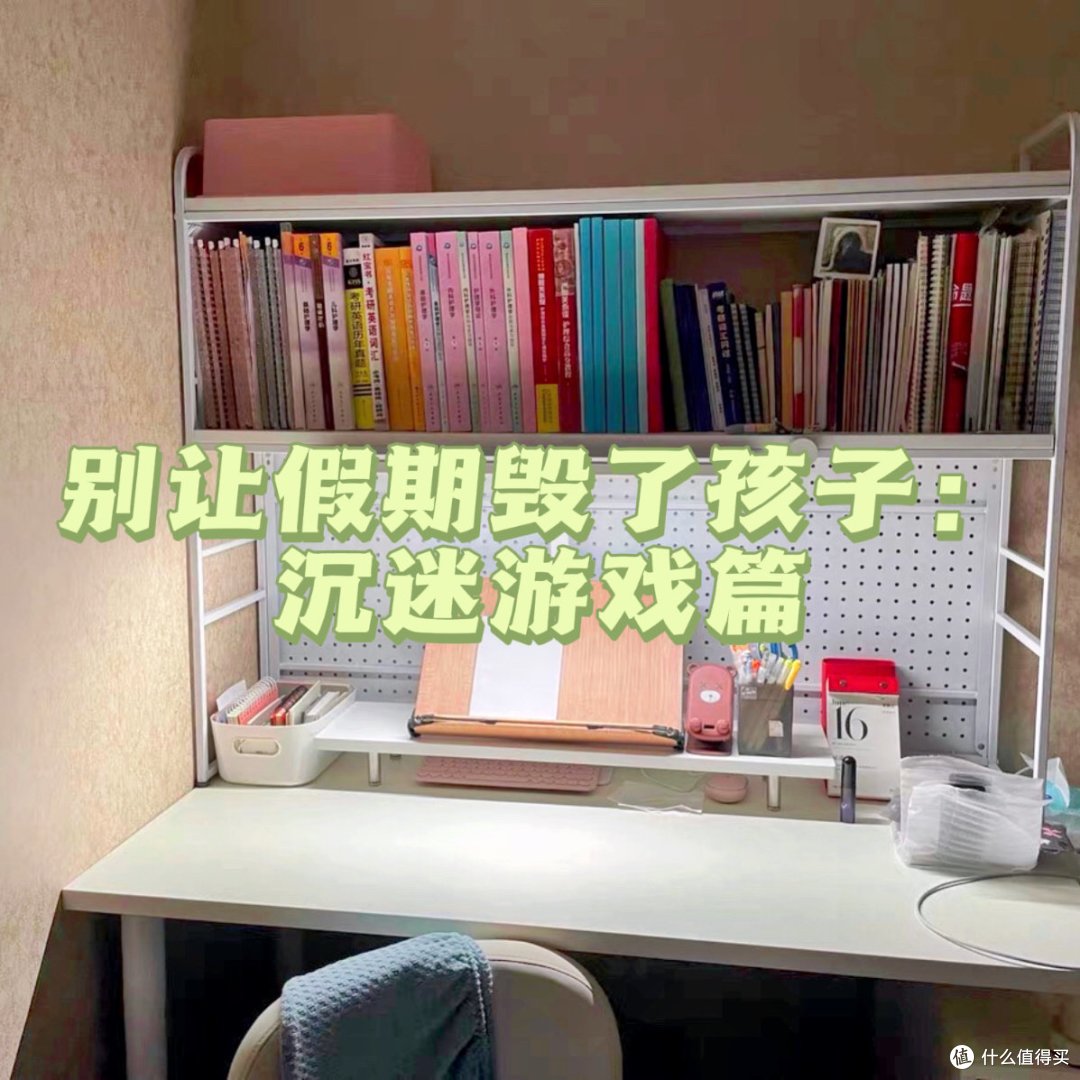 【惠朵荐读】别让假期“毁了”孩子,孩子沉迷游戏怎么办?