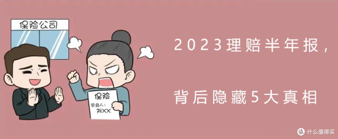 2023保险理赔半年报,背后隐藏5大真相