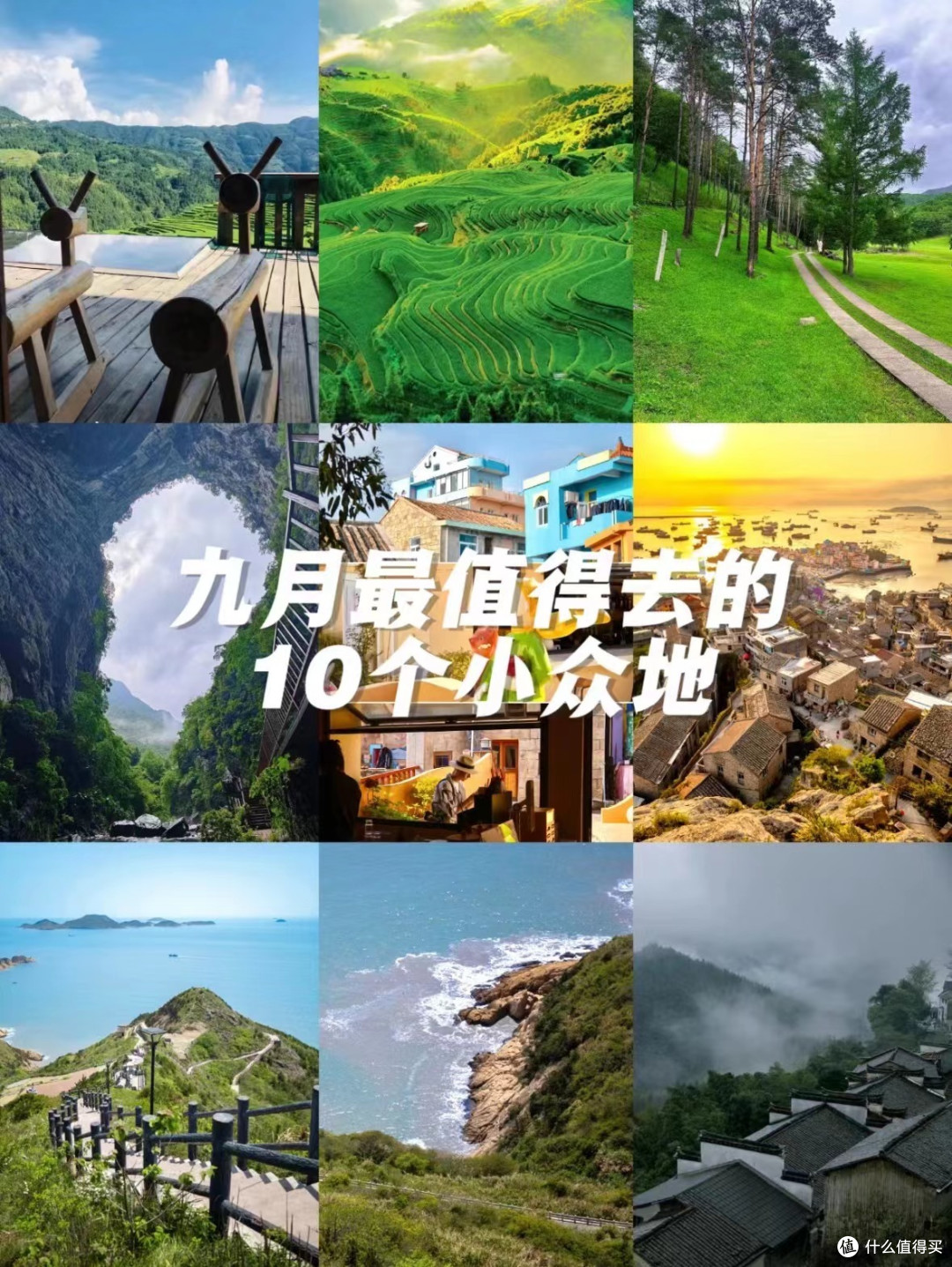 九月推荐🔟大小众地!你去过几个?