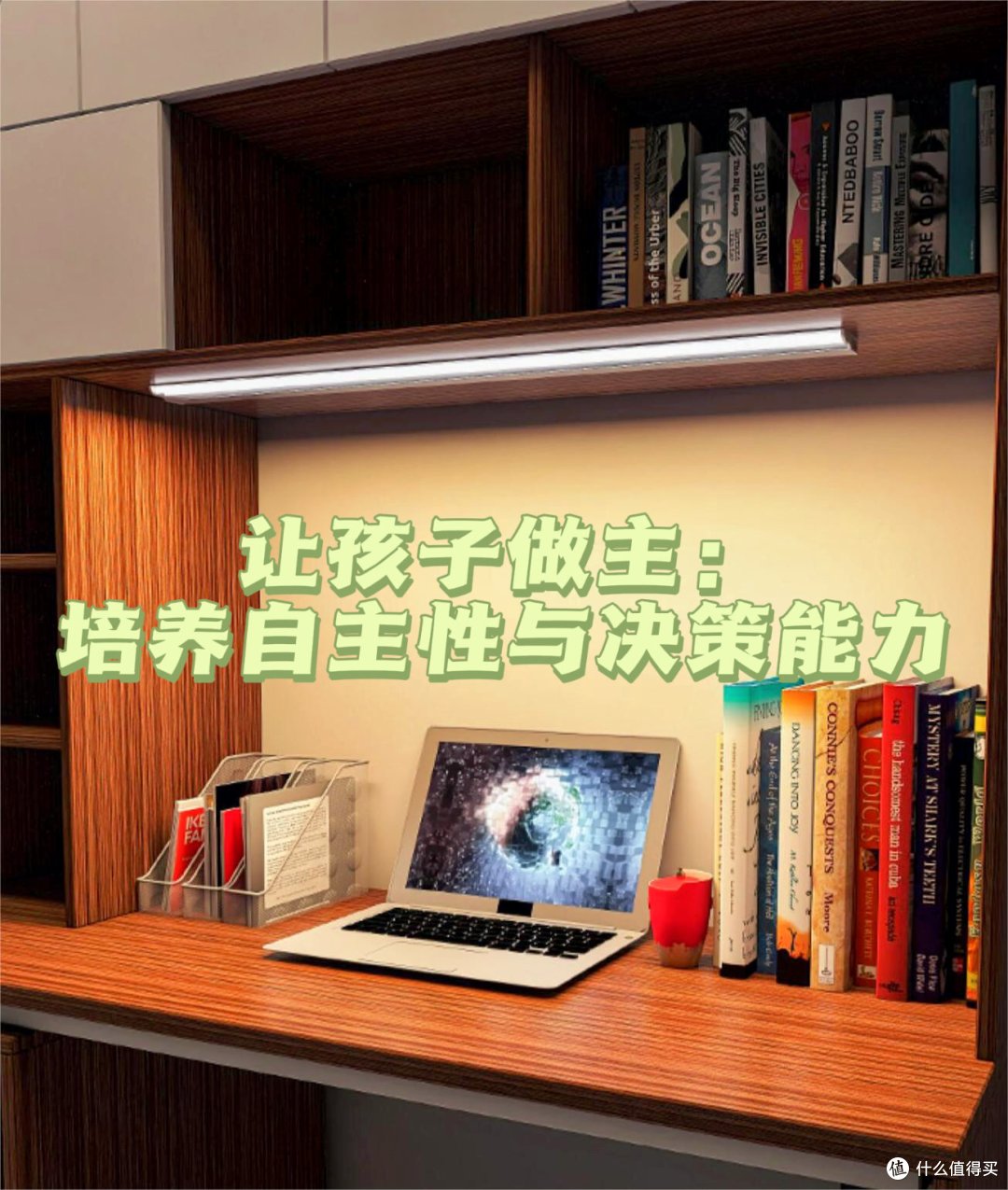 【润章享读】让孩子做主:培养自主性和决策能力