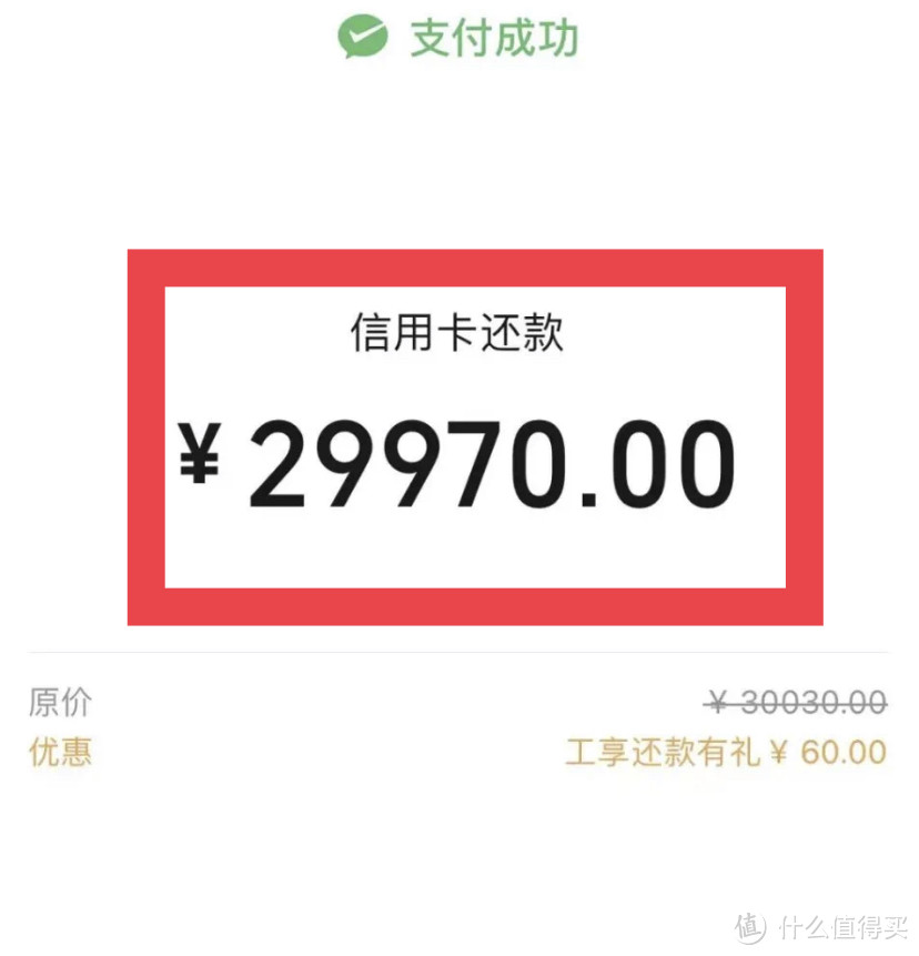 超级大毛！工行微信还款立减60元！免费兑换10元立减金！交通和浦发银行微信还款立减3—99元！还有其他