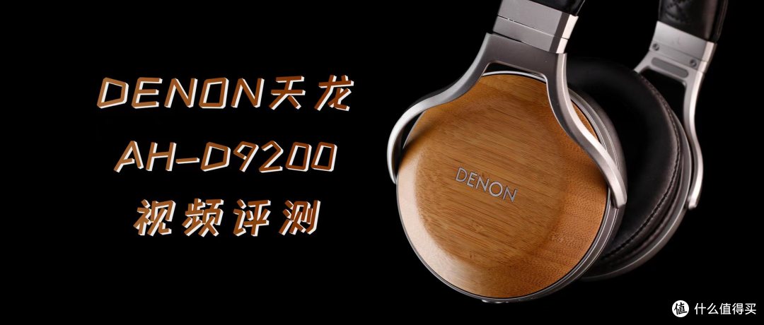 【耳边开箱】上市5年依旧能打!天龙AH-D9200视频评测