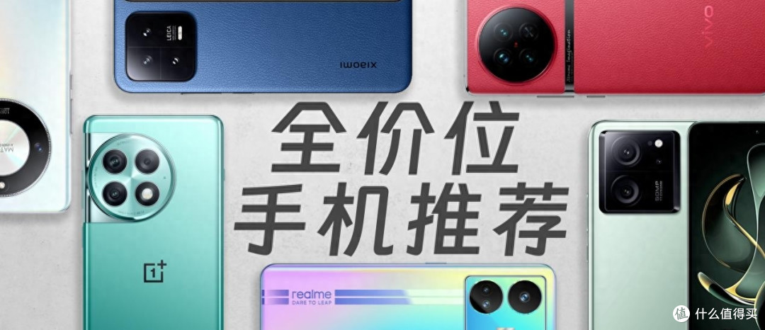 新老交替的购机好时机,9月全价位手机推荐